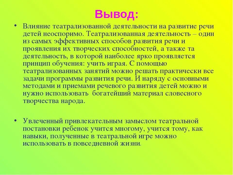 Вывод театрализованная деятельность. Речевое развитие вывод. Заключение в презентации театрализованная деятельность. Вывод о театрализованной деятельности.