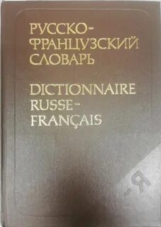 Французско русский словарь