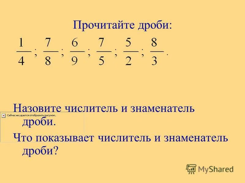 Чтение дробей 5 класс