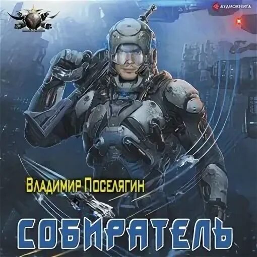 Слушать поселягин аспирант. Книга я попал 6 владимир поселягин.