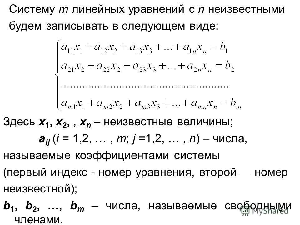 линейные уравнения системы линейный алгебраических уравнений. система m линейных уравнений с n неизвестными. система линейных уравнений с n неизвестными. понятие системы m линейных уравнений с n неизвестными. система m уравнений с n неизвестными.