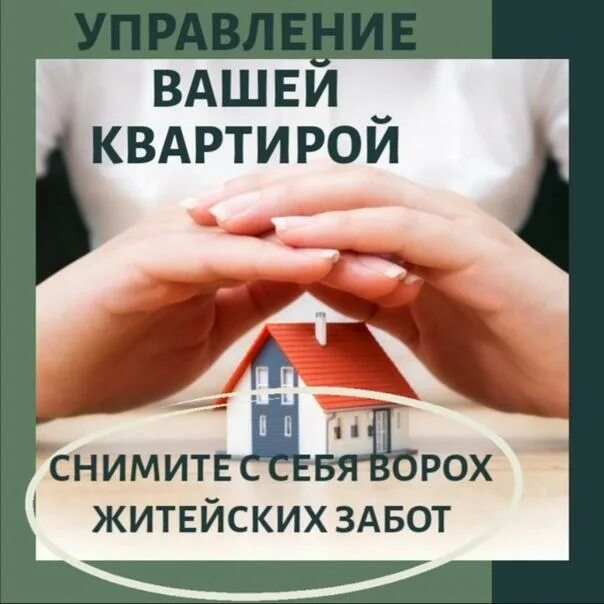 Доверительное управление квартирой посуточно. Доверительное управление квартирой. доверительное управление недвижимостью. доверительное управление картинки. управление вашей недвижимостью.
