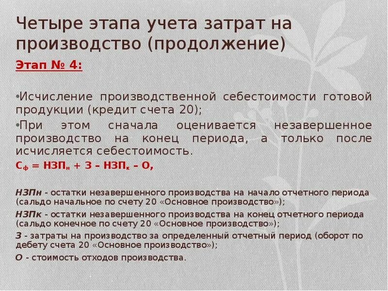 4 Этапа учета. Этапы учета. Товар а (НЗПН _____, Нзпк _____).