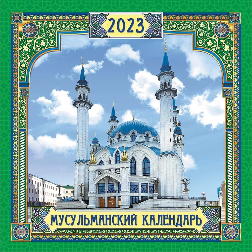 Календарь мусульманский уфа. Мусульманский календарь 2023. Мусульманский календарь на 2023 год. Татарский мусульманский календарь. Настенный 2023.