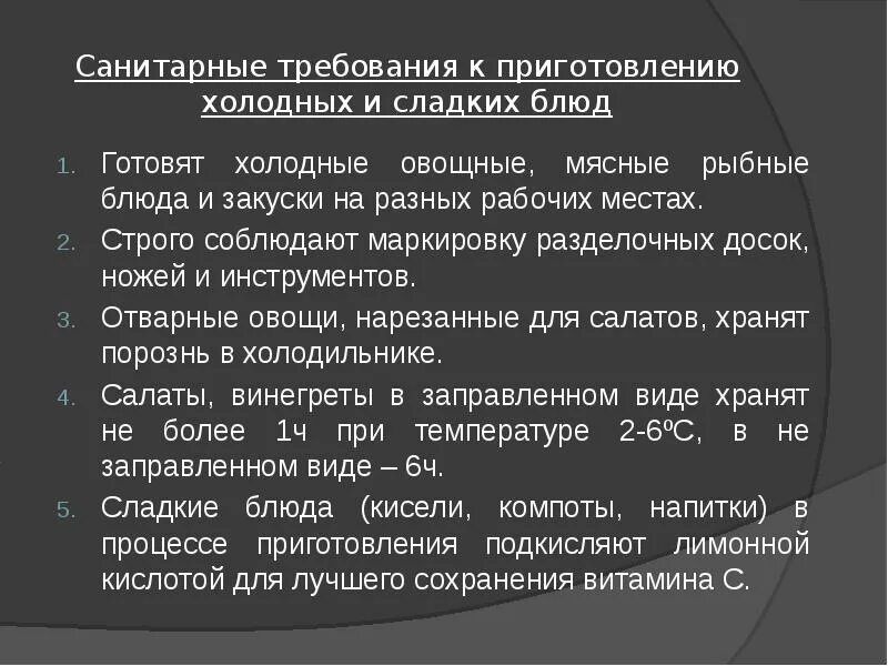 Санитарные требования блюд