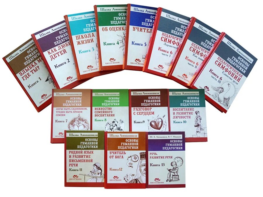 Шалва александрович амонашвили гуманная педагогика. Основы гуманной педагогики. А. Основы гуманной педагогики амонашвили. Шалва амонашвили гуманная педагогика.