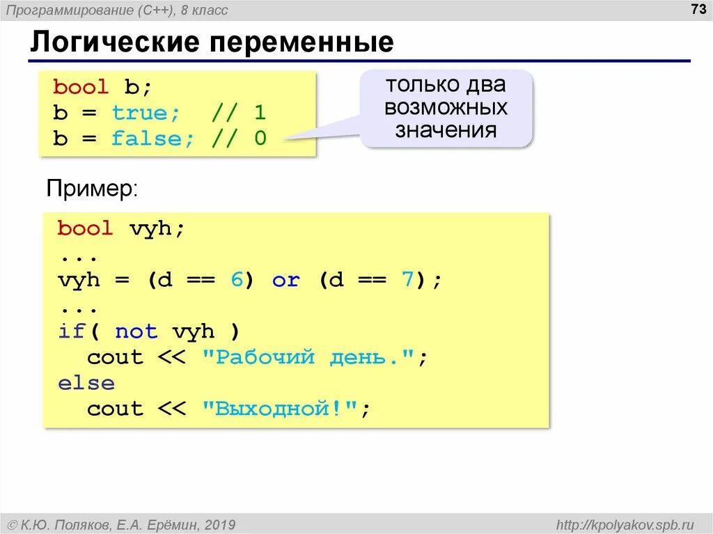 Логические переменные могут принимать значение. Логические переменные. Логические переменные программирование. Логические переменные js. Логические переменные примеры.