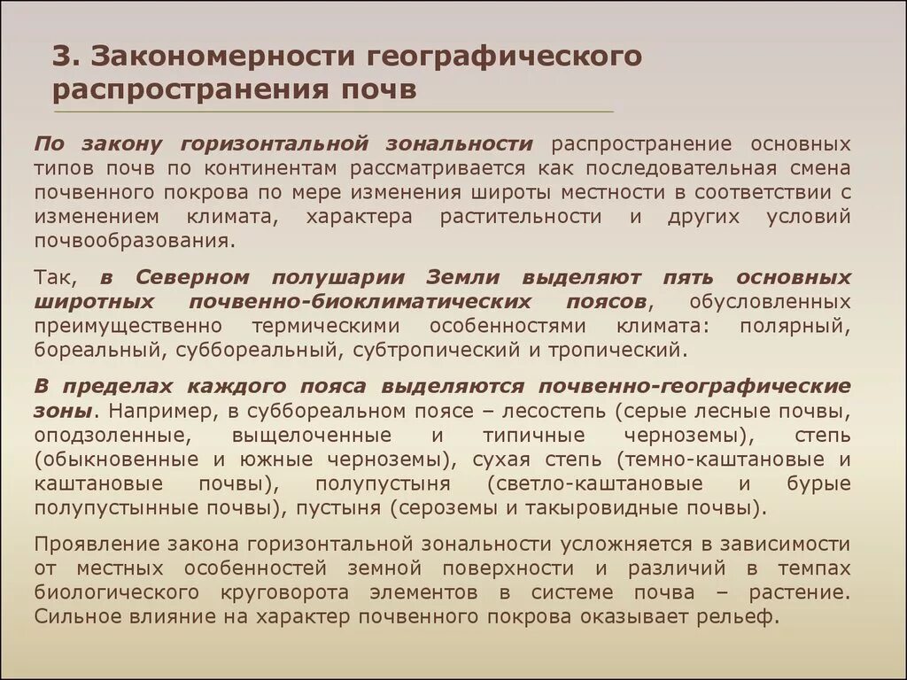 Закономерности распределения почв 8 класс. Закономерности географического распространения почв. Закономерность распространения почв на территории России. Закономерности географии почв. Природно географическая закономерность