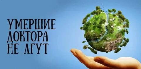 Умершие доктора не лгут