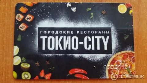 Токио сити карта лояльности как получить