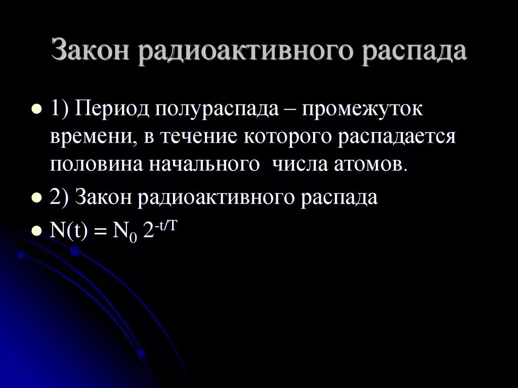 Формулы распада физика. Закон радиоактивного распада. Закон радиоактивного ра. Закон радиоактивности распада. Основной закон радиоактивного распада период полураспада.