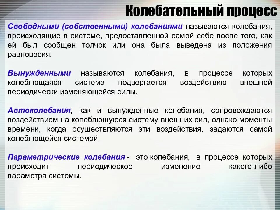 Свободными называются колебания которые происходят. Колебательный процесс. колебания это процессы. виды колебательных процессов. 1. какой процесс называется колебательным..