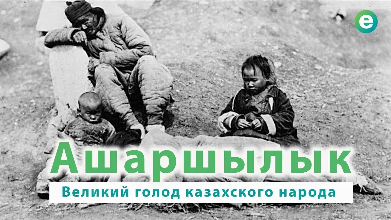 Казахстан 1932. Голод в Казахстане 1931-1933.