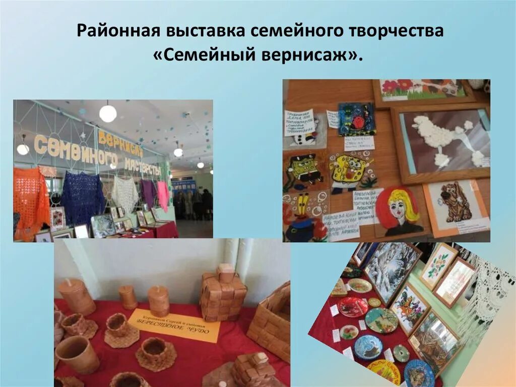 Выставка вернисаж семейный калейдоскоп. Семейный вернисаж конкурс. выставка семейный вернисаж. выставка семейного творчества. фотомакет «семейный вернисаж».