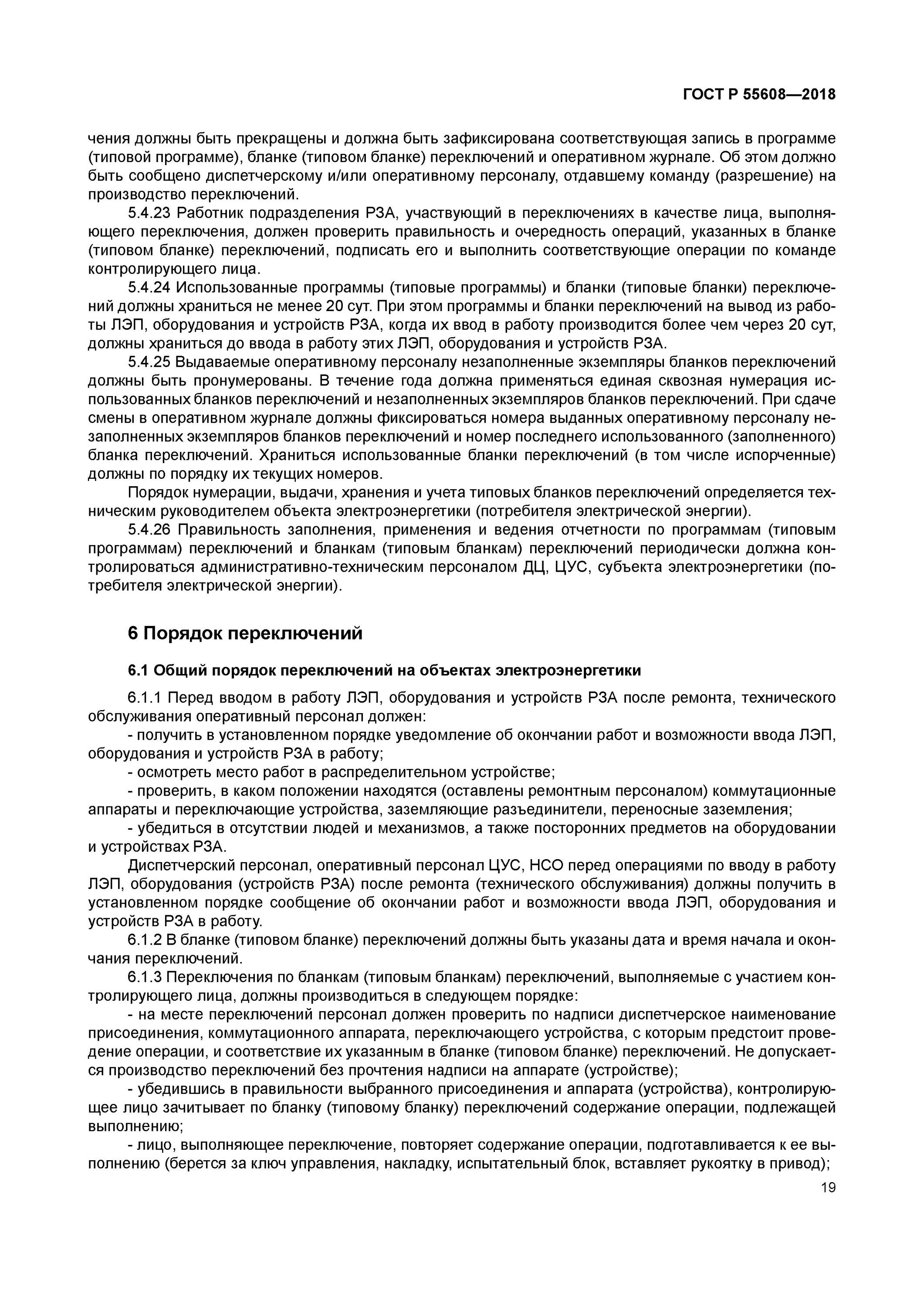 Применении типового бланка переключений в. Бланки переключения в электроэнергетике. Типовые бланки переключений. Переключения без бланков переключений. Программы и бланки переключений в электроустановках.