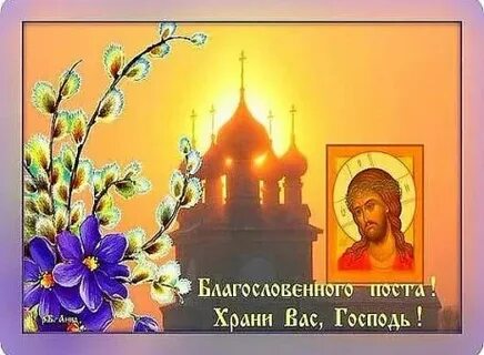 Благословение на пост