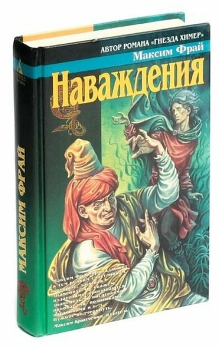 макс фрай автор. наваждения макс фрай книга. наваждение и благородство. макс фрай наваждение купить книгу. макс фрай сэр макс.