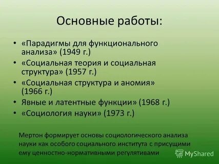 Мертон р явные и латентные функции