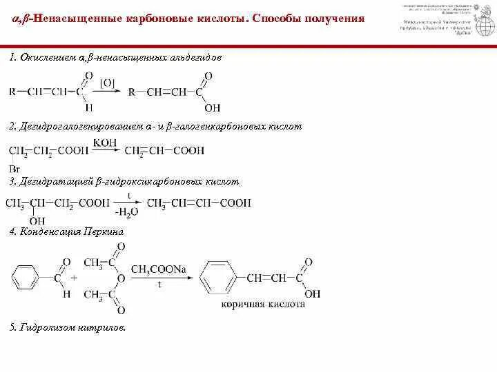 Непредельные монокарбоновые кислоты способы получения. Карбоновые кислоты методы синтеза получения. Способы синтеза карбоновых кислот. Метод Перкина карбоновые кислоты.