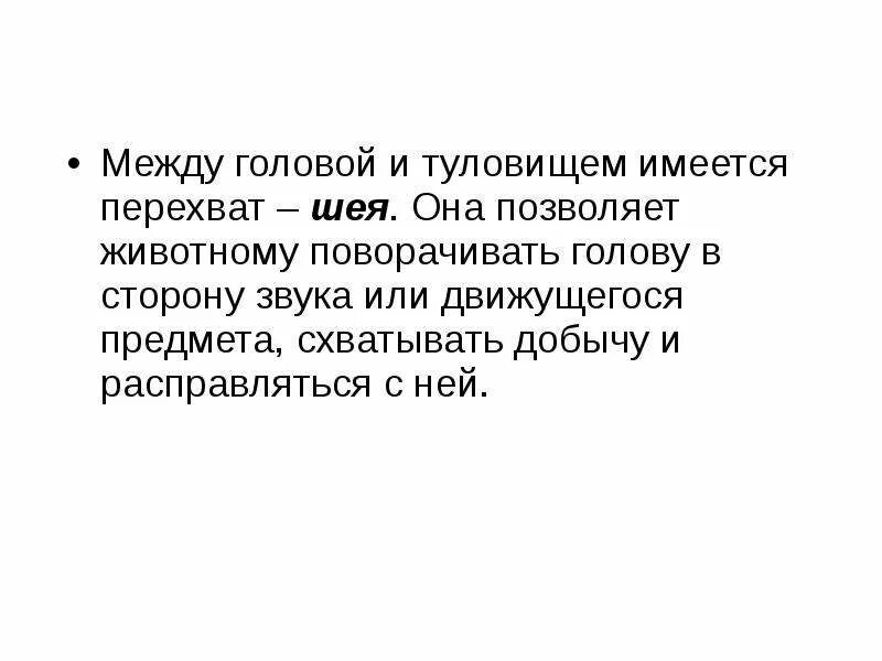 Собака поворачивает голову в сторону резкого звука. Между головой и туловищем имеется перехват. Человек поворачивает голову в сторону резкого громкого звука. Перехват эти биология. Собака поворачивает голову в сторону резкого громкого звука.