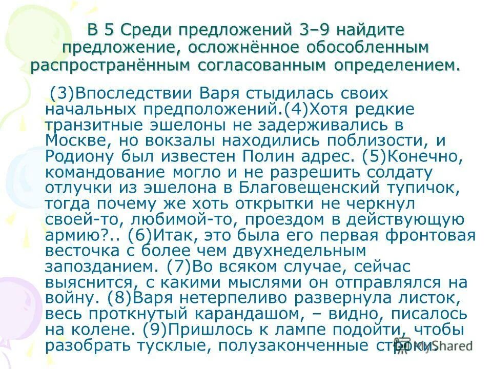 текст егэ. впоследствии варя стыдилась своих начальных предположений. выписать 3 осложненных предложения из повести аси. как не стыдиться себя. зачем нам стыдиться своего хорошего тела.
