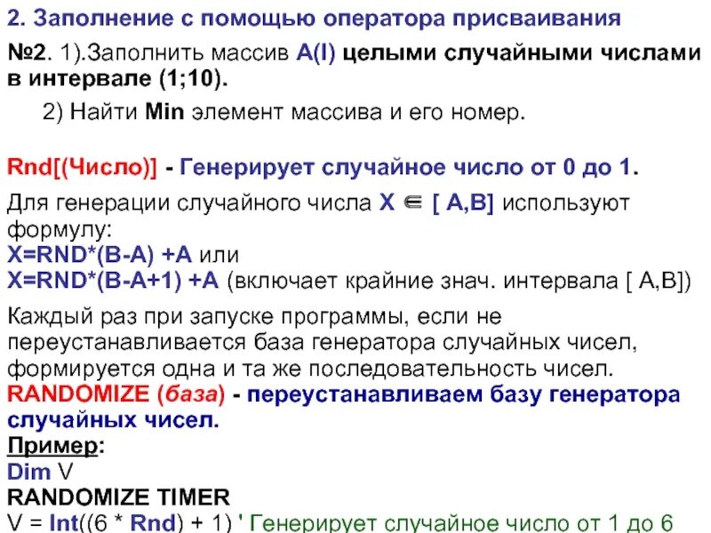 Генерация массива случайных чисел. Заполнение массива с помощью оператора присваивания. заполнение массива с помощью rnd.. заполнение массива рандомными числами. оператор присваивания visual basic.