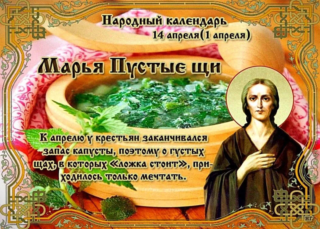 14 апреля есть какой нибудь праздник. 14 апреля народные праздники. 14 апреля народный календарь. 14 апреля народные приметы. марья пустые щи 14 апреля.