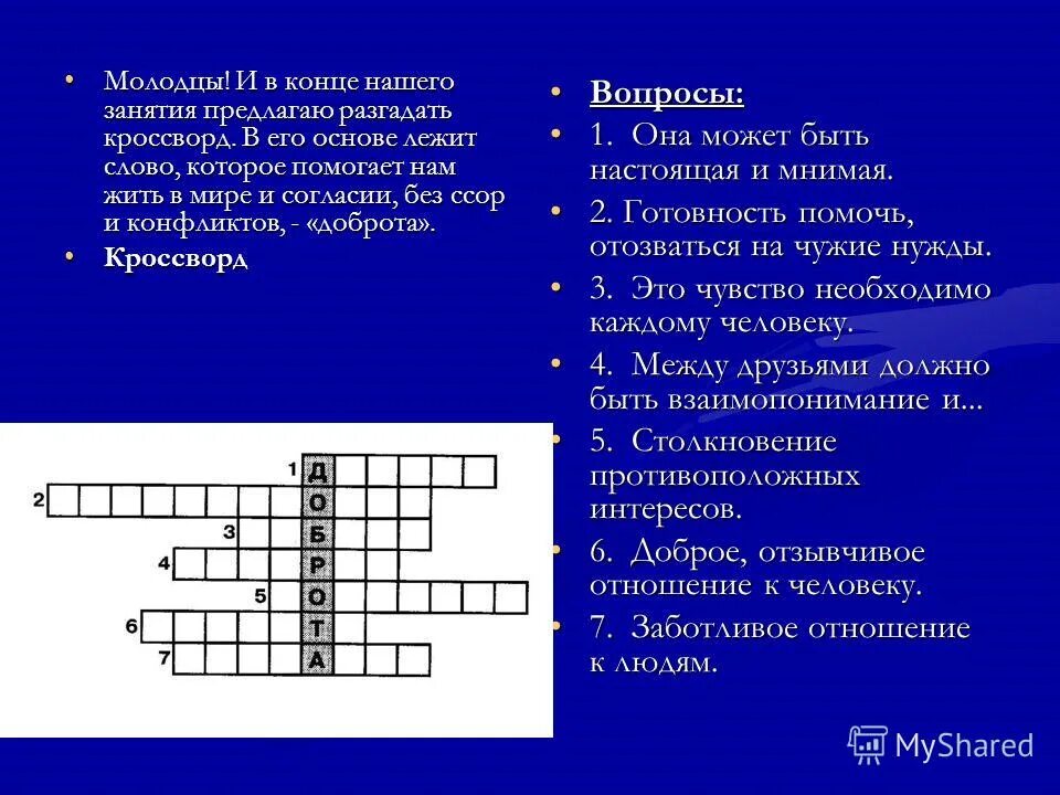 сканворд на тему добро. добра кроссворд. кроссворд вежлиые сова. кроссворд добрые слова. добра кроссворд.