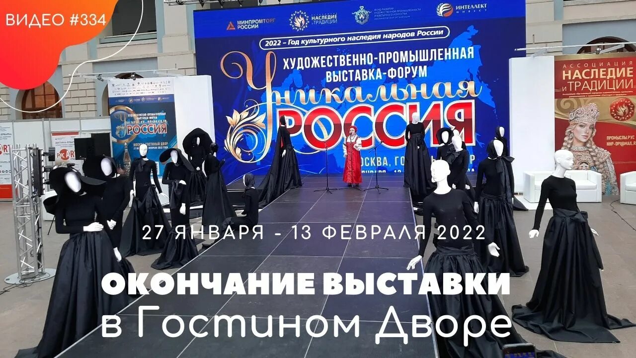 Уникальная Россия выставка в Гостином дворе 2022. Уникальная Россия выставка в Гостином дворе. Уникальная Россия выставка в Гостином дворе фото. Выставка Россия нарядная.