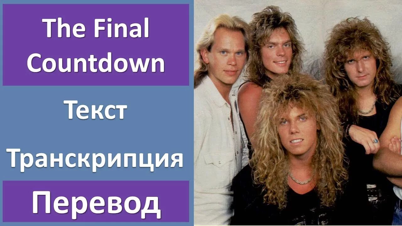 Группа Европа. Европа файнал каунтдаун. Европа текст. Final Countdown текст.