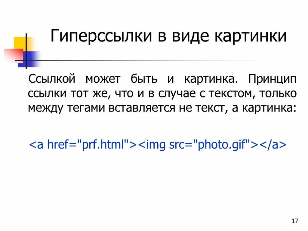 Виды гиперссылок. Пример гиперссылки. Гиперссылки в html. Изображение в виде гиперссылки. Функция гиперссылка