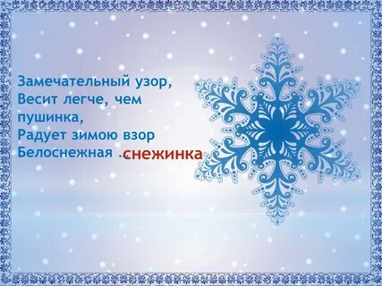 Белые снежинки белые пушинки