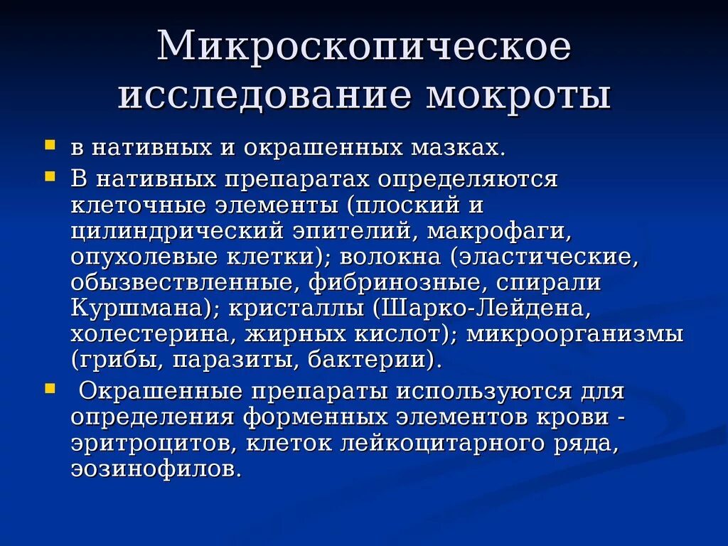 Элементы мокроты. Микроскопическое исследование мокроты. Микроскопическая исследование микроты. Методы микроскопии мокроты.