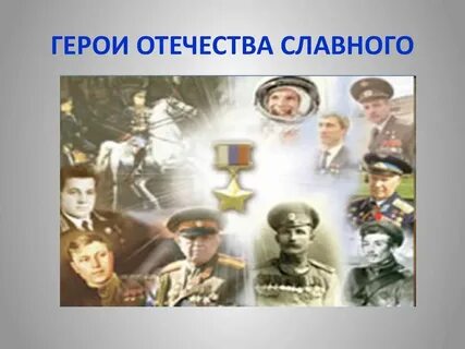 Герои настоящие и будущие