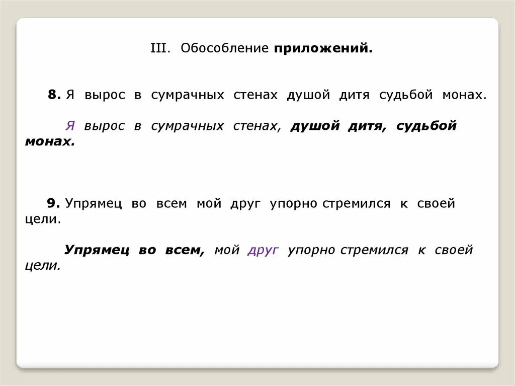 Я вырос в сумрачных стенах душой дитя. Обособленные предложения я вырос. Обособление приложений. Душой дитя судьбой монах.