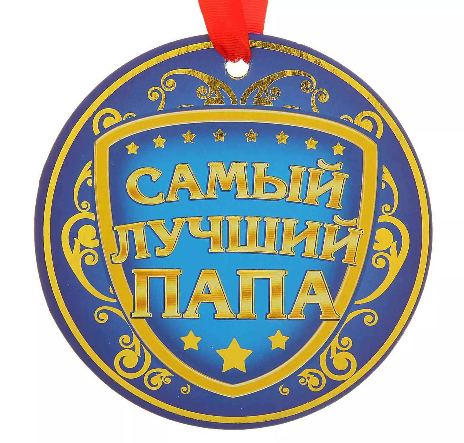 Лучший папа. Медаль папе. медаль &quot;лучший папа&quot;. медаль лучшему папе. медаль для лучшего папы.