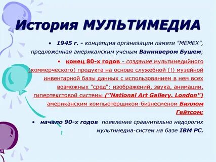 История мультимедийной презентации