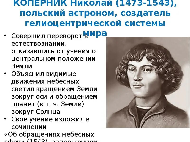 Коперник философия эпохи Возрождения. Коперник идеи