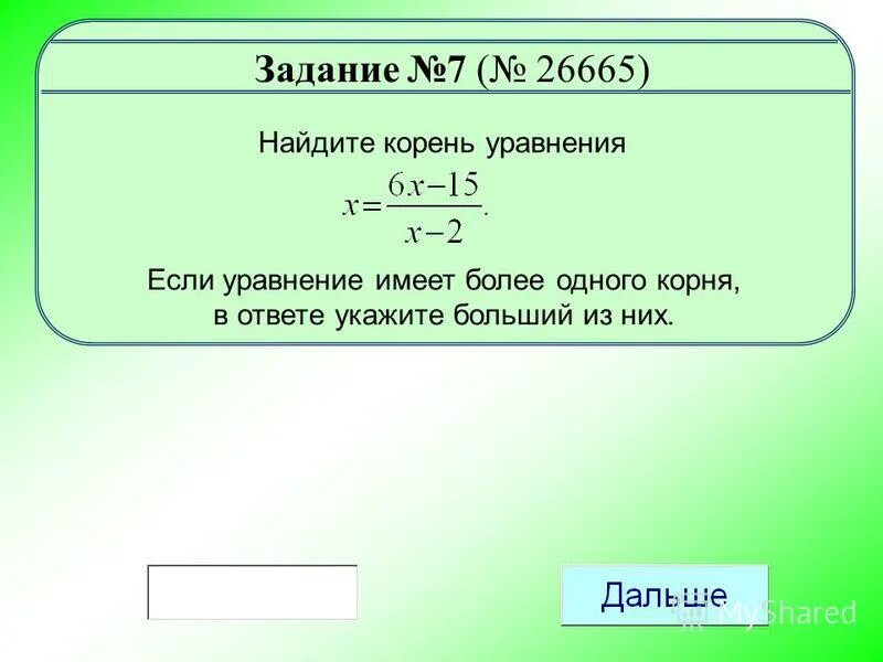 Составить задачу по уравнению. Если d 0 то уравнение имеет один корень. Как решать уравнения если один корень известен. Задание 26665.