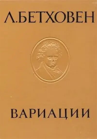 Вариации ф. Бетховен вариации ноты. Бетховен вариации. Бетховен вариации. Бетховен 32 вариации тема.