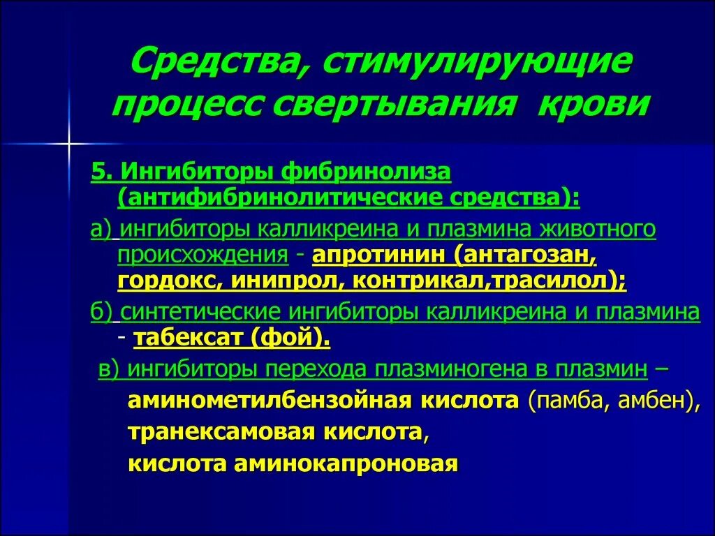 Ингибиторы фибринолиза препараты. Неспецифический ингибитор фибринолиза. Антифибринолитики препараты. Ингибиторы фибринолиза.