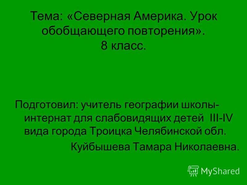 Обобщающее повторение по темам америка африка