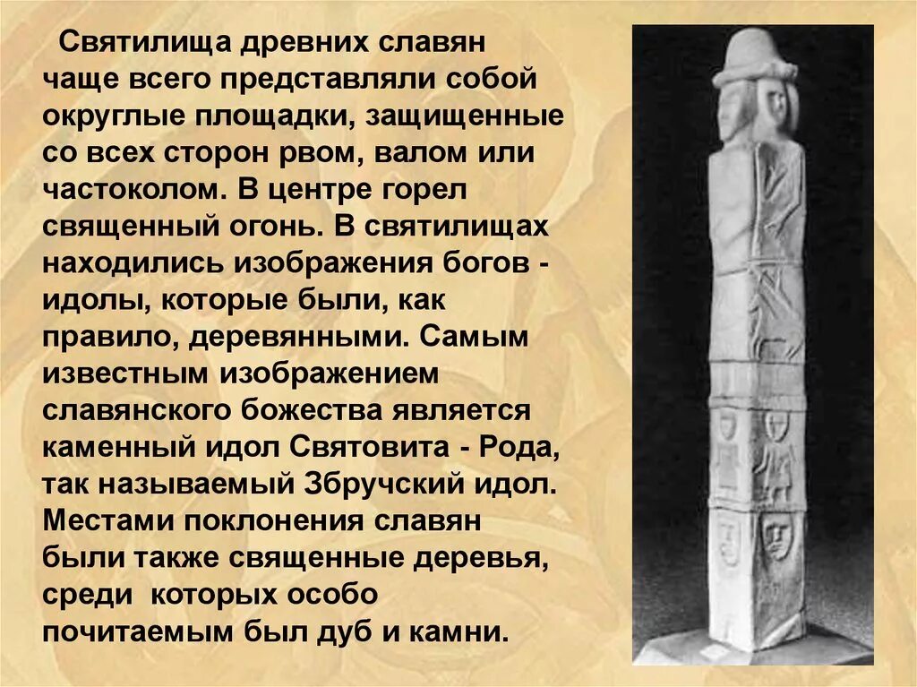 С каким процессом связано слово идол. Идолы презентация. Збручский идол славяне. Священные места славян. Збручский идол капище.