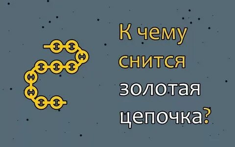 К чему снится подарить золотую цепочку