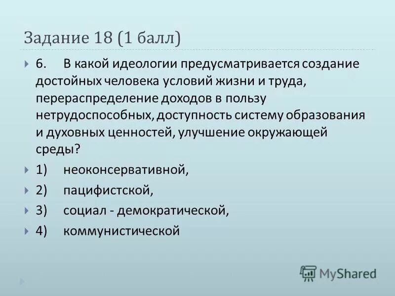 Тест политическая система 11 класс с ответами. Тест политические идеологии 11 класс Обществознание. Создание достойных условий жизни и труда. Тест какая идеология.