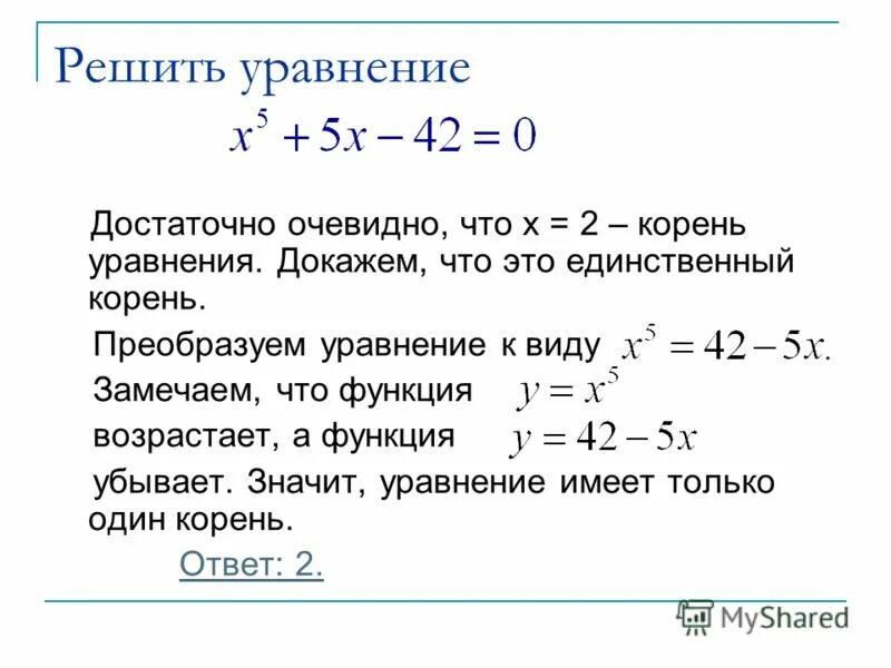 Решите уравнение квадратный корень из x=2. Доказательство теоремы виета. Доказать что уравнение имеет решение. Свойства равносильных уравнений. Решить уравнение.