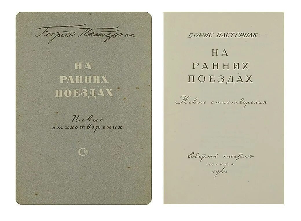 Пастернак произведения проза. Б.Л.Пастернак "на ранних поездах". На ранних поездах Пастернак. Книга на ранних поездах Пастернак.