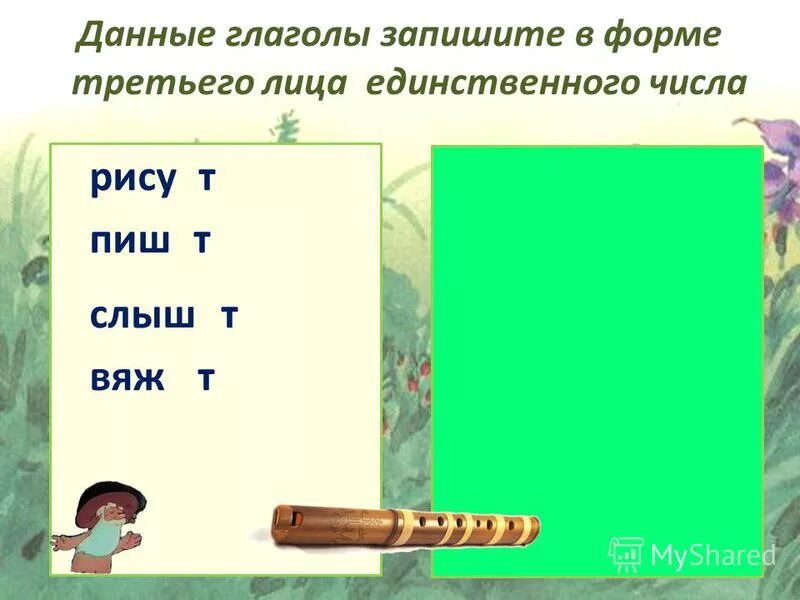 3. От данных глаголов образуйте и запишите форму 3 лица. Данные глаголы запишите в форме. Данные глаголы запишите в форме. Данные глаголы запишите в неопределённой форме.