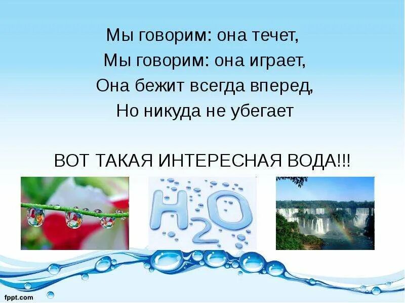 Никуда не течет. Интересные факты о воде. Мы говорим: она течет. Текучие воды интересные факты. Интересные факты о воде для детей.