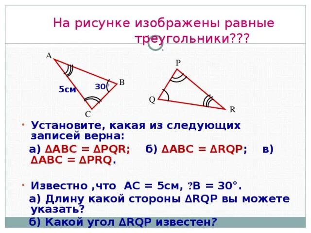 Равны ли высоты в равных треугольниках. Равные треугольники. На каких рисунках изображены равные треугольники?. Равенство треугольников по стороне и углу. По какому признаку равны треугольники.